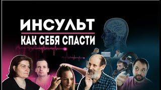 Инсульт. Бесплатная реабилитация. Истории восстановления