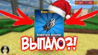 ШОК! ВЫПАЛА ЭЛЕКТРО АКУЛА! ОТКРЫТИЕ СУНДУКОВ В PIXEL GUN 3D