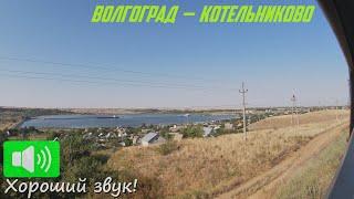 By fast train along the Volgograd steppes. Travel from Volgograd to Kotelnikovo by russian train