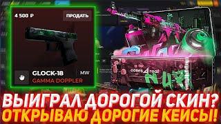 CASES4REAL ВЫИГРАЛ ДОРОГОЙ СКИН? | ОТКРЫВАЮ ДОРОГИЕ КЕЙСЫ! | ПРОВЕРКА САЙТА | ОТКРЫТИЕ КЕЙСОВ КС