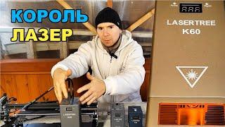 КОРОЛЬ ЛАЗЕР ! Лазерный гравер с алиэкспресс K60 LASER TREE