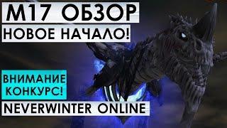 М17. ОБЗОР - НОВОЕ НАЧАЛО! NEVERWINTER ONLINE