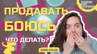 БОЮСЬ ПРОДАВАТЬ КАРТИНЫ! | КАК НАЧАТЬ ПРОДАВАТЬ? | КАК НАЧАТЬ ЗАРАБАТЫВАТЬ НА СВОЁМ ХОББИ?