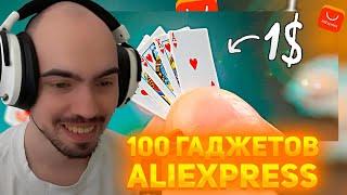 СКИЛЗОР СМОТРИТ: 100 ГАДЖЕТОВ С ALIEXPRESS ЗА 1$ !) (ч2)