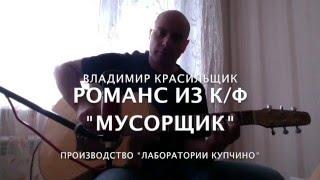 Научите меня понимать красоту / Романс из к\ф "Мусорщик" - Владимир Красильщик