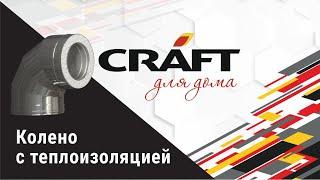 Модульные дымоходные системы из нержавеющей стали "CRAFT для дома" . Сендвич-колено 30° | 45° | 90°