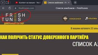 КАК ПОЛУЧИТЬ СТАТУС ДОВЕРЕННОГО ПАРТНЁРА НА FRESHTUNES