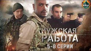 Мужская Работа (2001) Военный боевик. 5-8 серии Full HD