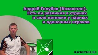 Андрей Голубев (Казахстан). Есть ли различия в струнах и силе натяжки у парных и одиночных игроков