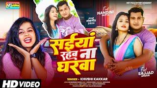 #video l SAIYA RAHAB NA GHARVA , #sajjad Ansari  l Nandini gupta l#khushi kakkar. Bhojpuri Hit Song