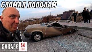 СТОЛБ УПАЛ на АВТО \ АВТО ФУТБОЛ \ ДРИФТ UZ Гараж 54 LIFE