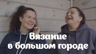 Как перестать покупать пряжу? Сколько надо для счастья? | ВВБГ с Сашей @vyazomaniya