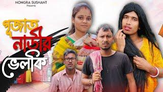 পূজাত নাড়ীর ভেলকি  রাজবংশী কমেডি ভিডিও  // Nongra sushant