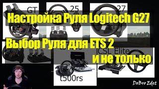 ETS2|Настройка Руля Logitech G27 для Euro Truck simulator 2|Выбор руля для игры в ETS 2