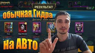 Обычная Гидра(авто) Raid shadow legends