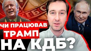 Трамп працює на Росію? | Навіщо Трамп їздив в СРСР?  | Агенти КДБ у Білому Домі | СТУПАК