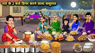 रात के 2 बजे डिनर करने वाला ससुराल || In Laws Who Have Dinner At 2 am || Hindi Cartoon Stories...