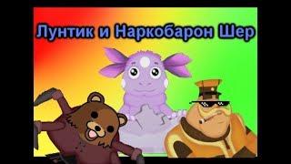 RYTP - Лунтик и наркобарон Шер