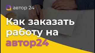 КАК ЗАКАЗАТЬ РАБОТУ на автор 24 быстро, качественно и недорого? Купить выполнение  учебных работ