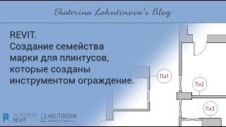 Revit-видеоурок. Создание семейства марки для плинтусов которые созданы инструментом ограждение