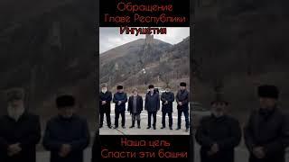 Обращение к Главе Республики Ингушетия.