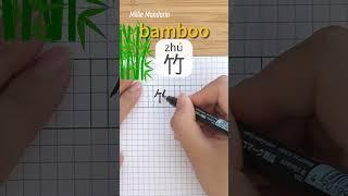 Learn Chinese Character⎮Zhu: BAMBOO⎮Handwriting⎮Chinese Hanzi⎮Write Chinese⎮Millie Mandarin