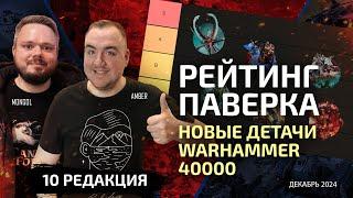 Рейтинг паверка: Топ новых детачей по Warhammer 40000