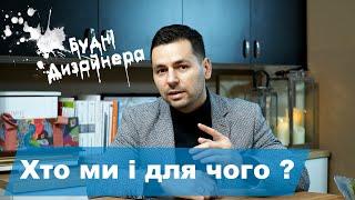 №1 / Будні Дизайнера / Хто ми і для чого / Intro