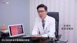 『皮膚屏障打開後,好壞物質通通加倍吸收？』#Pro好醫大聯盟