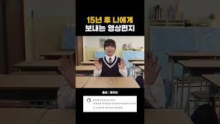 15년 후 나에게 보내는 영상편지ㅋㅋ