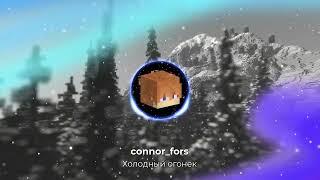 Холодный огонек