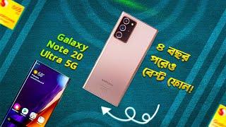 Galaxy Note 20 Ultra 5G: ৪ বছর পরেও বেস্ট ফোন! Samsung Galaxy Note 20 Ultra Bangla Review I TechTalk