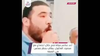 أحد عناصر حركة فتح خلال اجتماع مع محمود العالول، يطالب بحظر حماس في الضفة