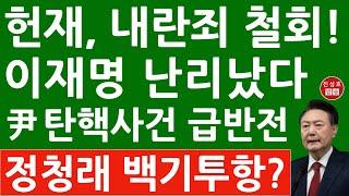 긴급! 국회측 "탄핵사유 내란죄 부분 철회" 헌법재판소 난리났다! 尹탄핵심판 대반전! 정청래 이재명 충격! (진성호의 융단폭격)