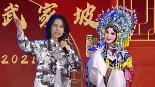 待我将这一十八载 从头说一番 张淇、郭霄合作演绎国风戏歌《武家坡2021》| 中华戏韵