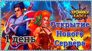 Игра Хроники Хаоса Новый Сервер 1 день после открытия 35 уровень открываю 200 демонических искр