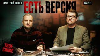 ЕСТЬ ВЕРСИЯ №1 ИСЧЕЗНОВЕНИЕ ДЕТЕЙ | Дмитрий Позов, Фауст | True crime