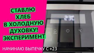 Ставлю хлеб в ХОЛОДНУЮ ДУХОВКУ!  Что получится? {НАГЛЯДНЫЙ ЭКСПЕРИМЕНТ}