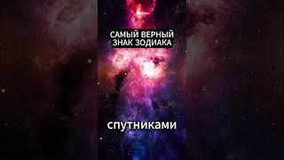 Самый верный знак зодиака