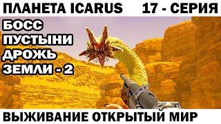 БОСС ПУСТЫНИ ОГРОМНЫЙ ЧЕРВЬ - ВЫЖИВАНИЕ ICARUS  ОТКРЫТЫЙ МИР 17 СЕРИЯ #icarus #выживание