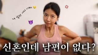 하늘을 봐야 별도 따지….신혼인데 집에 안 들어오는 남편 (첫 싸움 위기?)