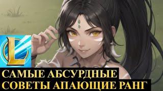 ТОП САМЫХ АБСУРДНЫХ СОВЕТОВ, КОТОРЫЕ ПОВЫШАЮТ ВАШ РАНГ | League of Legends Wild Rift #wildrift