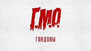 Г.М.О. - Гондоны (репетиция)