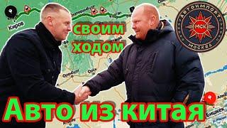 Авто из Китая  СВОИМ ХОДОМ Киргизия/РФ  ЭТО ВАЖНО