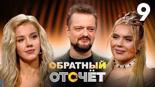 Обратный отсчёт | Выпуск 9 | Юлианна Караулова и Карина Кросс