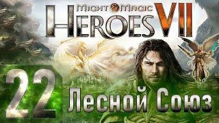 Might & Magic Heroes VII - Герои 7 - Лесной Союз - Героическая сложность - Прохождение #22