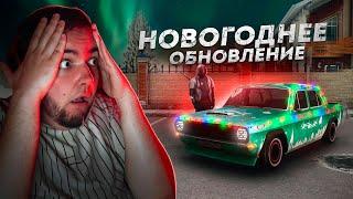 НОВОГОДНЕЕ ОБНОВЛЕНИЕ... ЗАЧЕМ ТАК МНОГО? (Next RP)