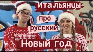 ИТАЛЬЯНЦЫ про РУССКИЙ новый год | #lisafabiani