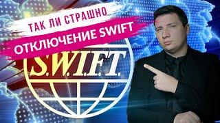 Отключение от SWIFT. Какие последствия для обычных людей? / Санкции против России