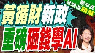 40歲還能轉行?新加坡砸錢讓你學AI! 黃循財宣布重磅新政 | 黃循財新政 重磅砸錢學AI【鄭亦真辣晚報】精華版@中天新聞CtiNews